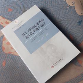基于学科核心素养的初中化学教学设计/基础教育改革与发展丛书