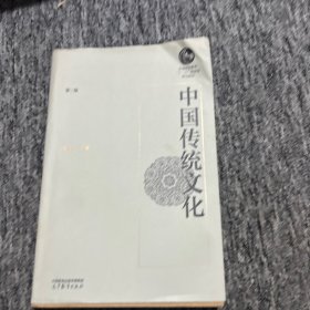 中国传统文化（第三版）