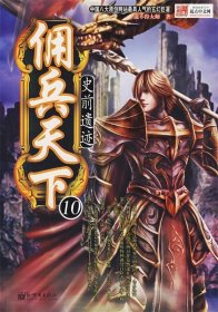 傭兵天下·10：史前遺跡說不得大師9787802281936
