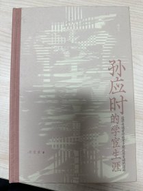 孙应时的学宦生涯：追随者对南宋中期政局变动的因应