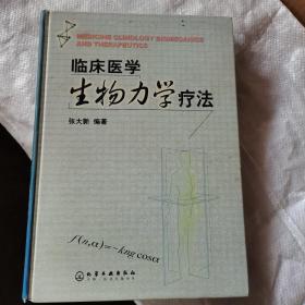 临床医学生物力学疗法