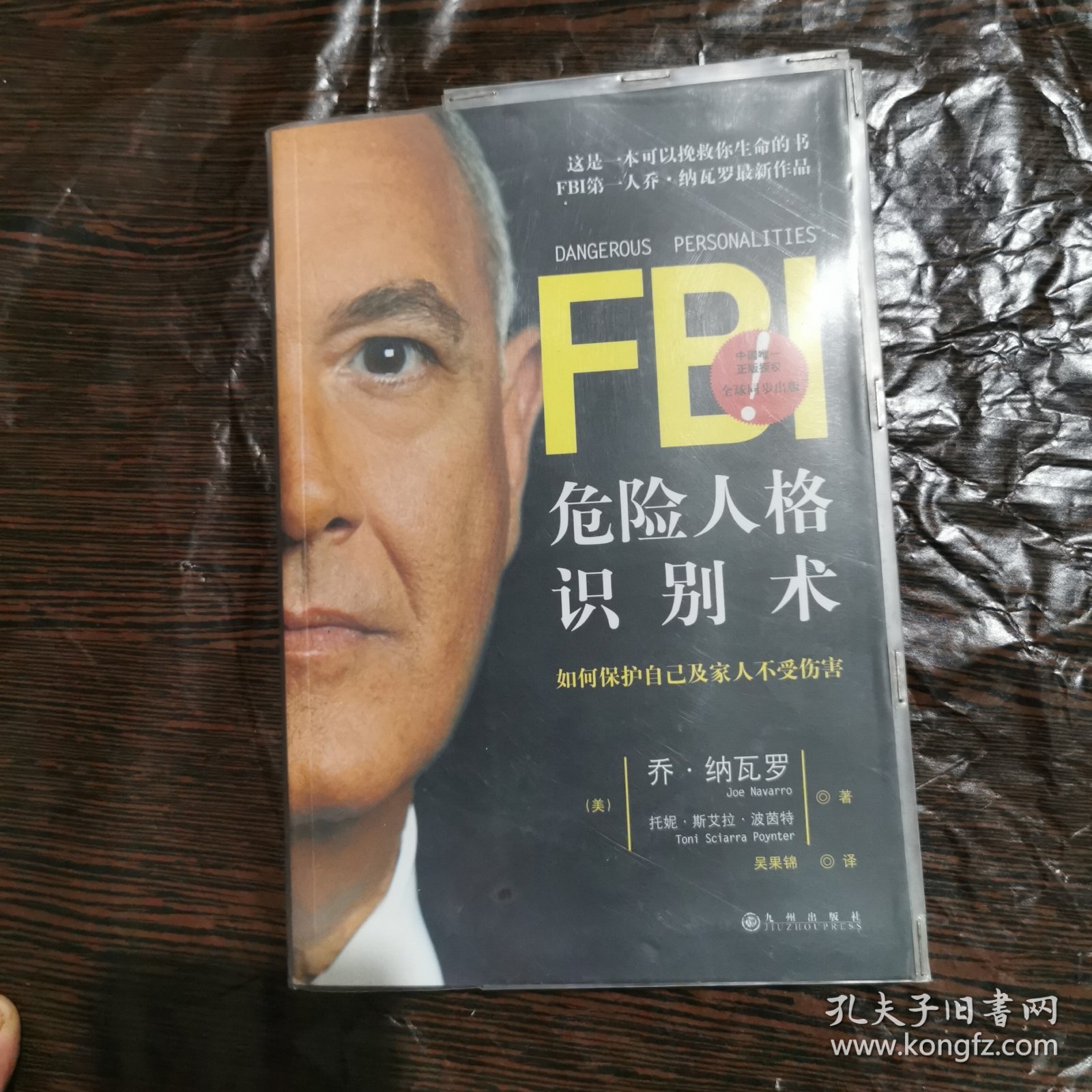 FBI危险人格识别术