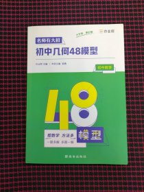 保正版！内页全新！作业帮名师有大招：初中几何-48模型