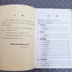 内蒙古自治区行政区划简册 1973年