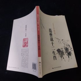 范曾诗文书画集·散文卷：范曾说十二生肖