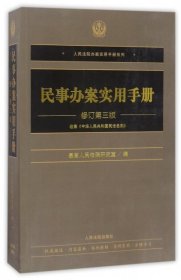 【9成新正版包邮】民事办案实用手册（修订第三版）