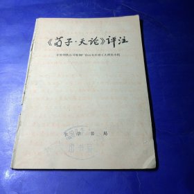 荀子天论评注，馆藏