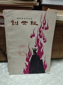 创世纪 （纳西族民间史诗）