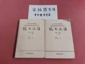 现代汉语（增订三版）.上下册 共2本