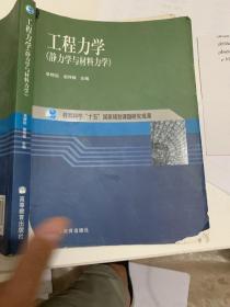 工程力学：静力学与材料力学