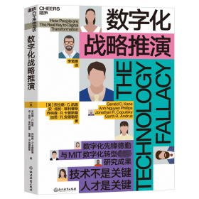 数字化战略推演 经济理论、法规 (美)杰拉德·c.凯恩 等 新华正版