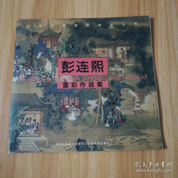 彭连熙作品集——当代中国画新技法丛书