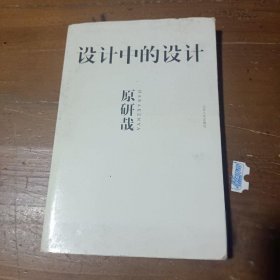 设计中的设计