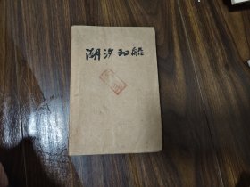 潮汐和船