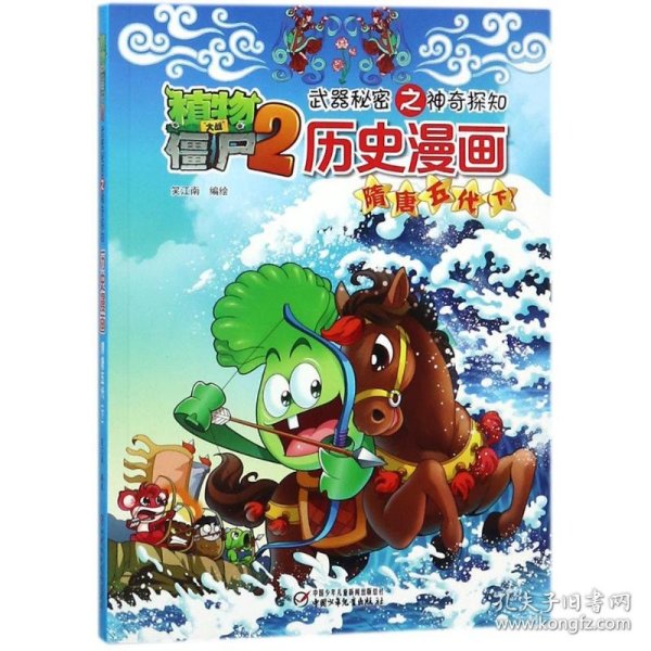 植物大战僵尸2武器秘密之神奇探知历史漫画（隋唐五代.下）笑江南9787514825626中国少年儿童新闻出版总社（中国少年儿童出版社）