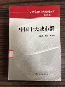 中国十大城市群