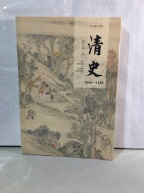 清史：1616-1840（历史通识书系）