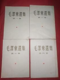 毛泽东选集（1-4卷大32开，1951年北京一版一印，392号）