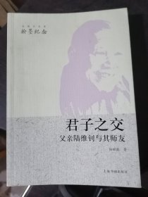 君子之交： 父親陸維釗與其師友