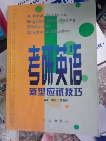 正版二手書考研英語新型應(yīng)試技巧9787119027883