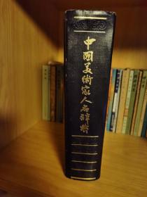 中国美术家人名大辞典