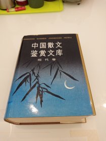 中国散文鉴赏文库