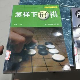 少儿棋类入门小丛书：怎样下五子棋6.5元包邮