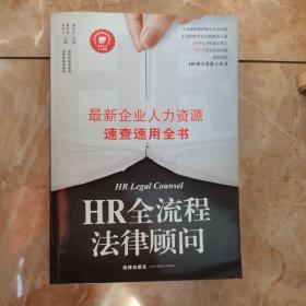 HR全流程法律顾问 最新企业人力资源速查速用全书