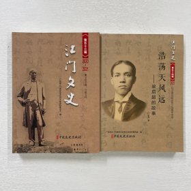 江门文史 第五十三、五十四辑 梁启超专辑 53 54