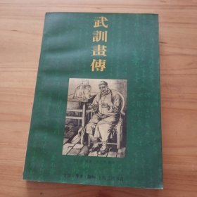 武训画传(李士钊编著、孙之㑺绘画)