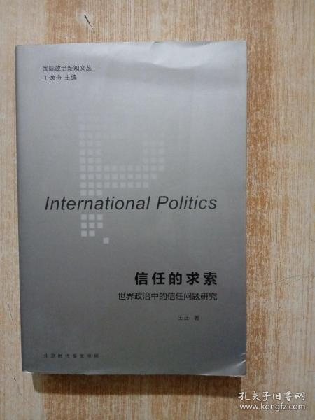 国际政治新知文丛 信任的求索：世界政治中的信任问题研究