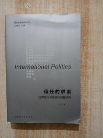 国际政治新知文丛 信任的求索：世界政治中的信任问题研究