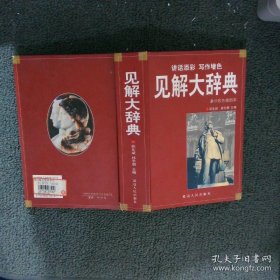 见解大辞典:豪华彩色插图本