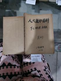 人大复印资料F6财政、金融1989年1~2期