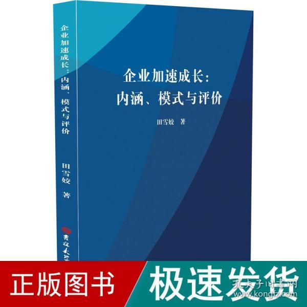 企业加速成长:内涵、模式与评价