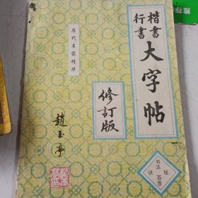 楷书行书大字帖：书法秘诀百首