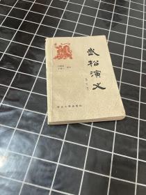 武松演义（增订本）