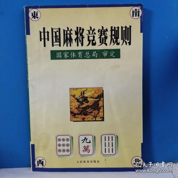 中国麻将竞赛规则:试行:1998年7月