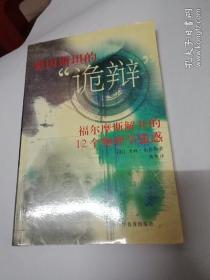 爱因斯坦的“诡辩”:福尔摩斯解开的12个物理学迷惑