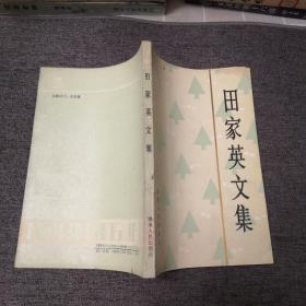 田家英文集（1987一版一印）