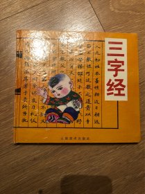 三字经 中华传统启蒙经典