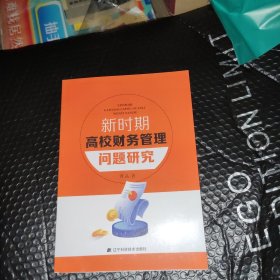 新时期高校财务管理问题研究 会计 曹晶 新华正版