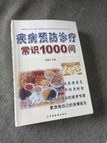 疾病预防诊疗常识1000问