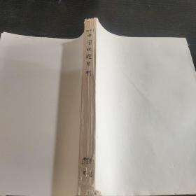 中国地理月刊1988年5～8期合订本【复印本】