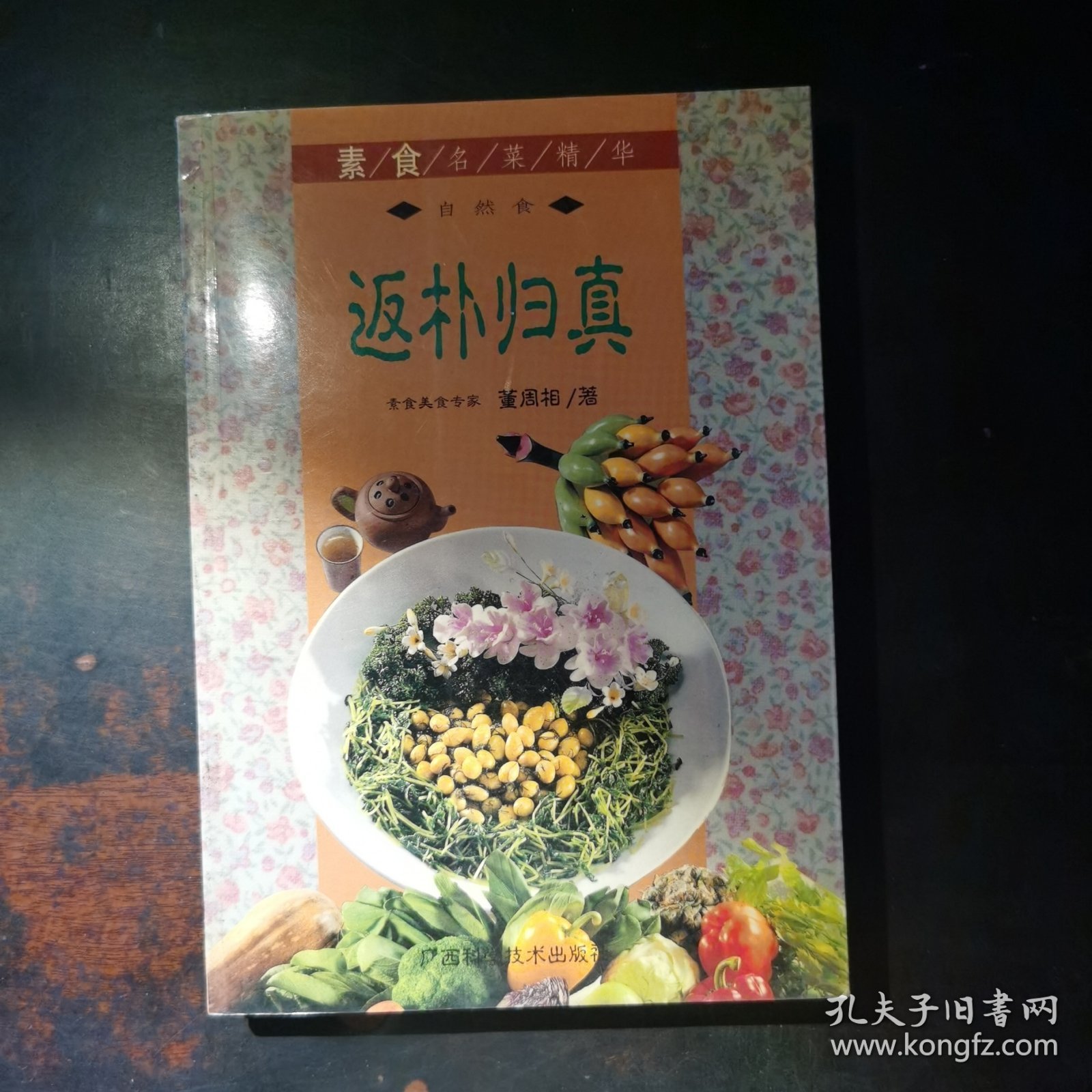 返朴归真——素食名菜精华