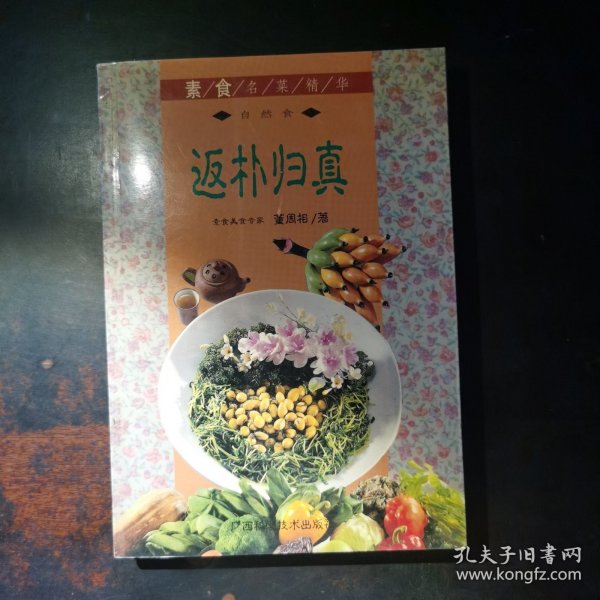 返朴归真——素食名菜精华