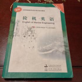 轮机英语 ： 轮机专业 新版全国海船船员适任考试培训教材（中国海事服务中心组织编审    大连海事大学出版社  人民交通出版社 ）