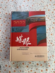 媒眼: 2022年中央媒体水利好新闻作品集