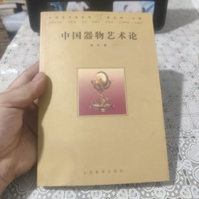 中国器物艺术论，包邮