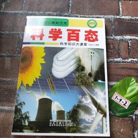科学百态：科学知识大课堂